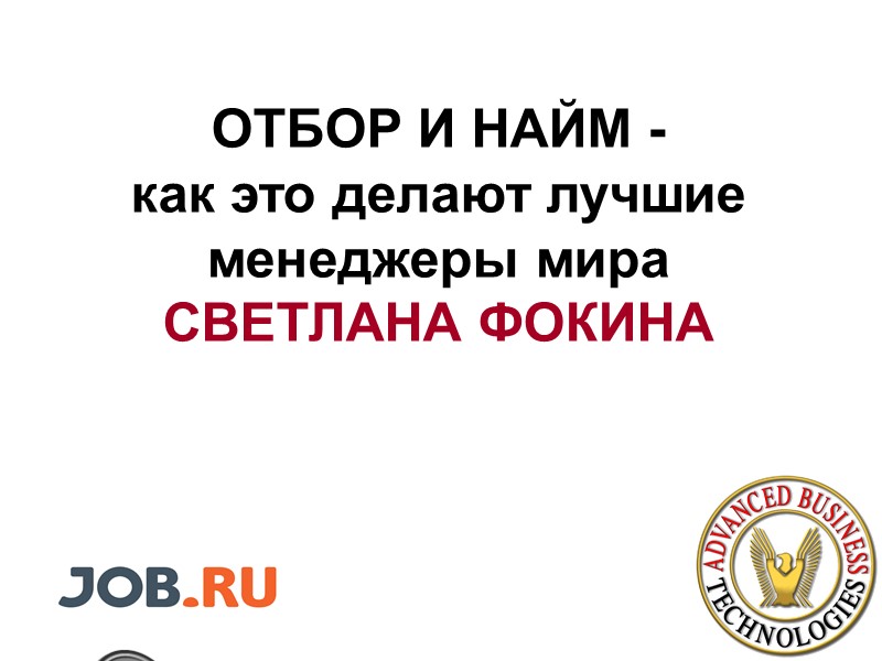 ОТБОР И НАЙМ -  как это делают лучшие менеджеры мира СВЕТЛАНА ФОКИНА